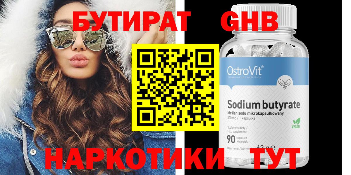БУТИРАТ 99% Валуйки